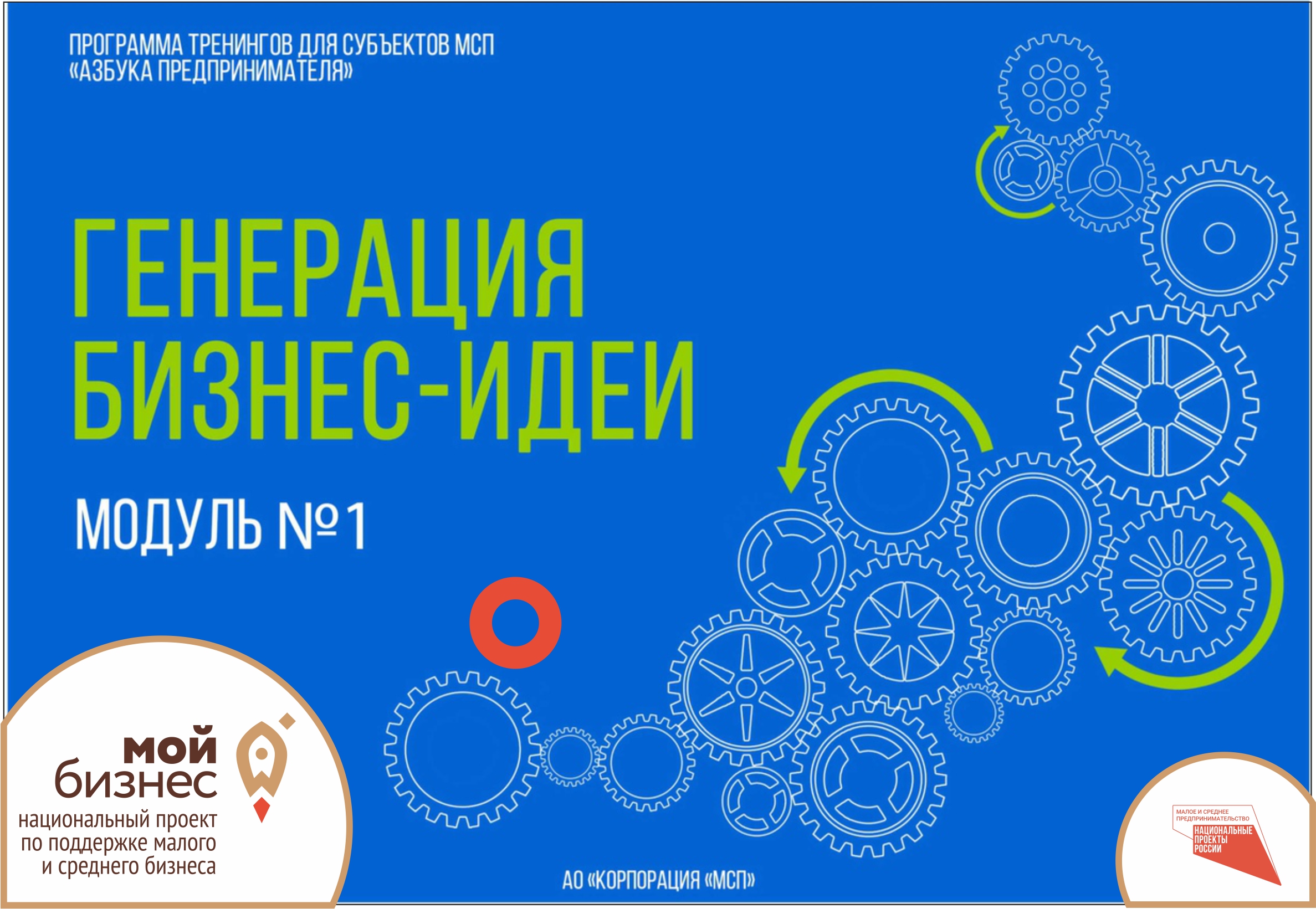 Тренинг по модулю «Генерация бизнес-идеи» – наши мероприятия